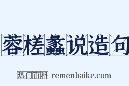 蓉槎蠡说造句是什么意思的图片